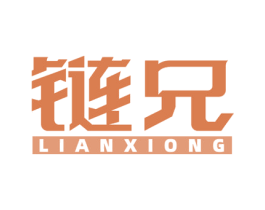 链兄 商标图样