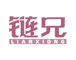 链兄 商标图样