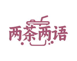 两茶两语 商标图样