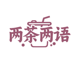 两茶两语 商标图样