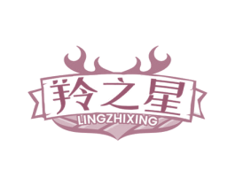 羚之星 商标图样
