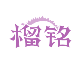 榴铭 商标图样