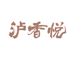 泸香悦 商标图样