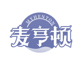 MYHENTON 麦亨顿 商标图样
