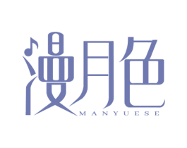 漫月色 商标图样