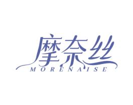 摩奈丝 MORENAISE 商标图样