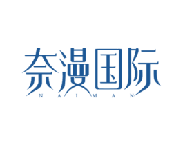 奈漫国际 NAIMAN 商标图样