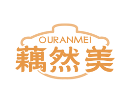 藕然美 商标图样