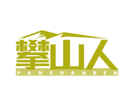 攀山人 商标图样