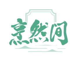 烹然间 商标图样