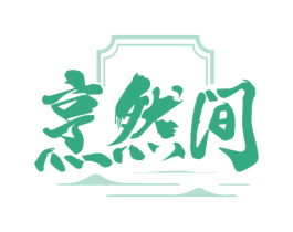 烹然间 商标图样