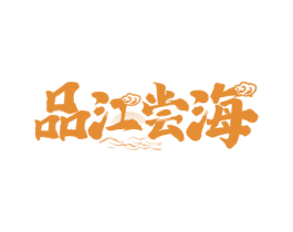 品江尝海 商标图样