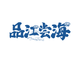 品江尝海 商标图样