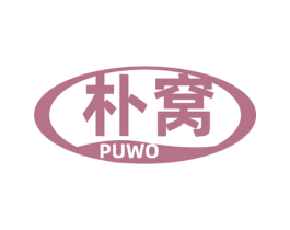 朴窝 商标图样