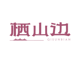 栖山边 QISUNBIAN 商标图样