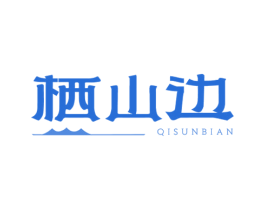 栖山边 QISUNBIAN 商标图样