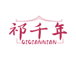 祁千年 商标图样
