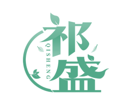 祁盛 商标图样
