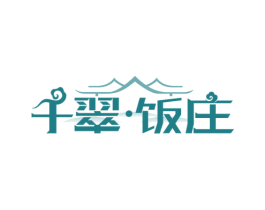 千翠·饭庄 商标图样