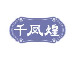 千凤煌 商标图样