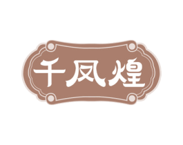 千凤煌 商标图样