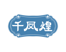 千凤煌 商标图样