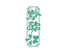 黔酩江 商标图样