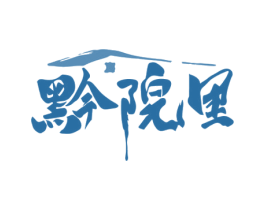 黔院里 商标图样