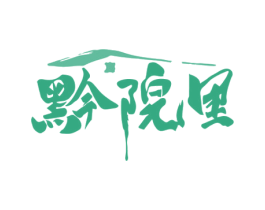 黔院里 商标图样