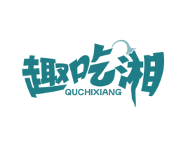 趣吃湘 商标图样