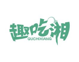 趣吃湘 商标图样