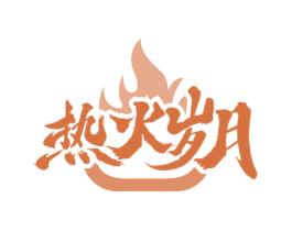 热火岁月 商标图样