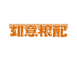 如意粮配 商标图样