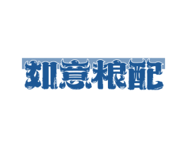 如意粮配 商标图样
