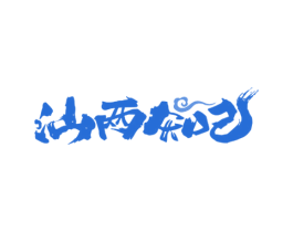 汕两知己 商标图样