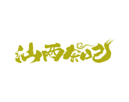 汕两知己 商标图样