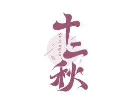 十二秋 商标图样