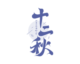 十二秋 商标图样
