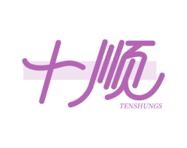 十顺 TENSHUNGS 商标图样