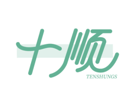 十顺 TENSHUNGS 商标图样