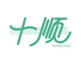 十顺 TENSHUNGS 商标图样