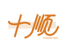 十顺 TENSHUNGS 商标图样