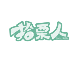拾栗人 商标图样