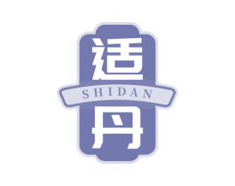 适丹 商标图样