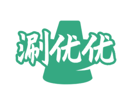 涮优优 商标图样