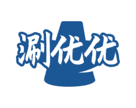 涮优优 商标图样