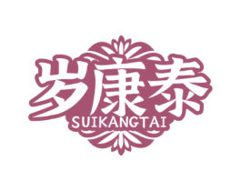 岁康泰 商标图样