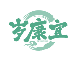 岁康宜 商标图样