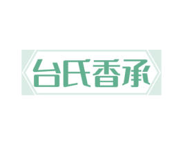 台氏香承 商标图样