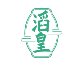 滔皇 商标图样